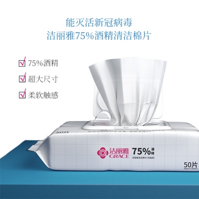 洁丽雅75度酒精棉片