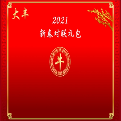 中国平安对联定制